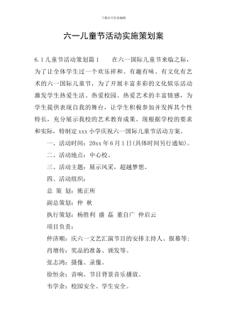 六一儿童节活动实施策划案