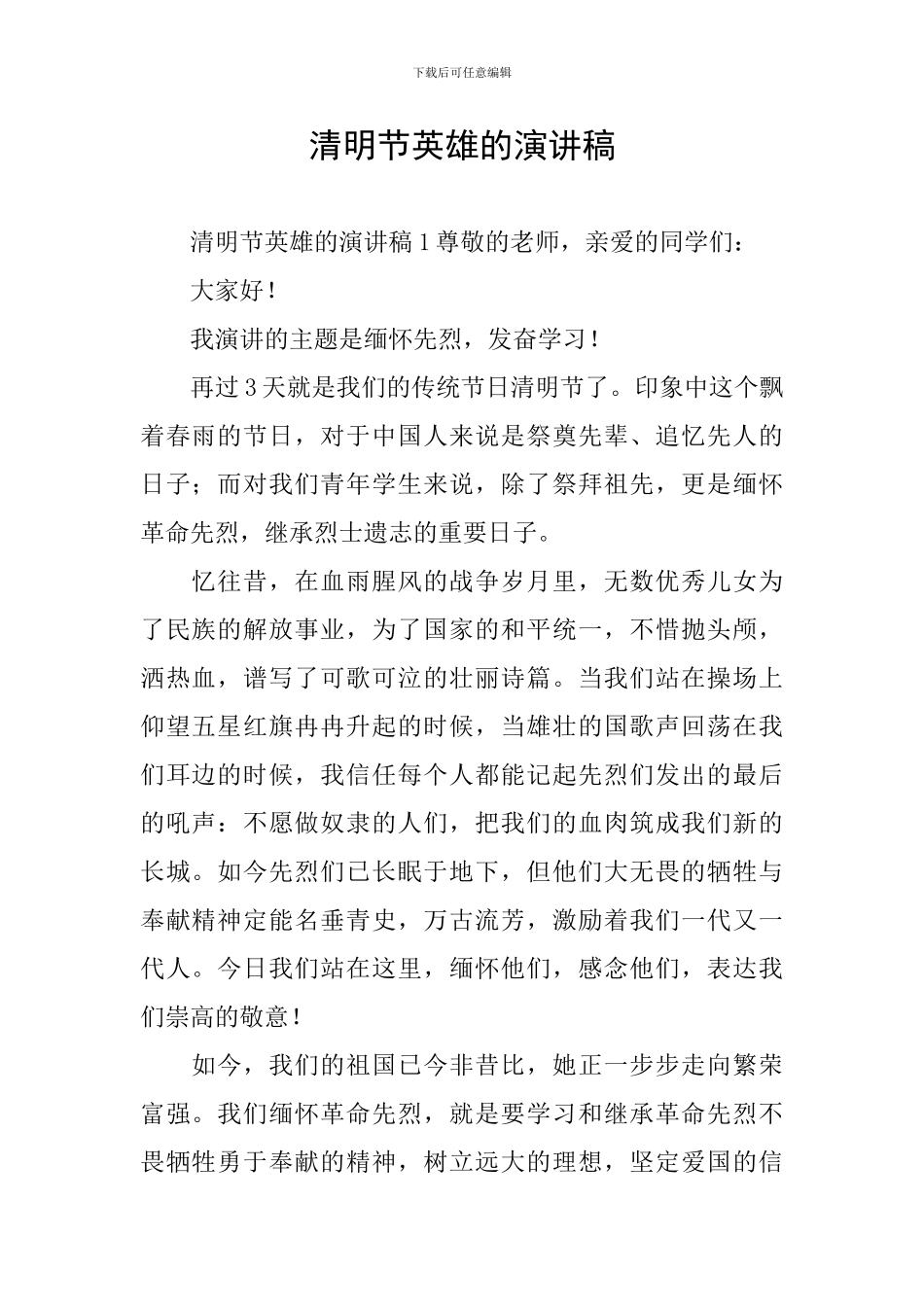 清明节英雄的演讲稿_第1页