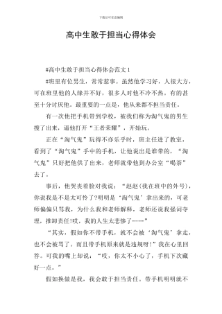 高中生敢于担当心得体会