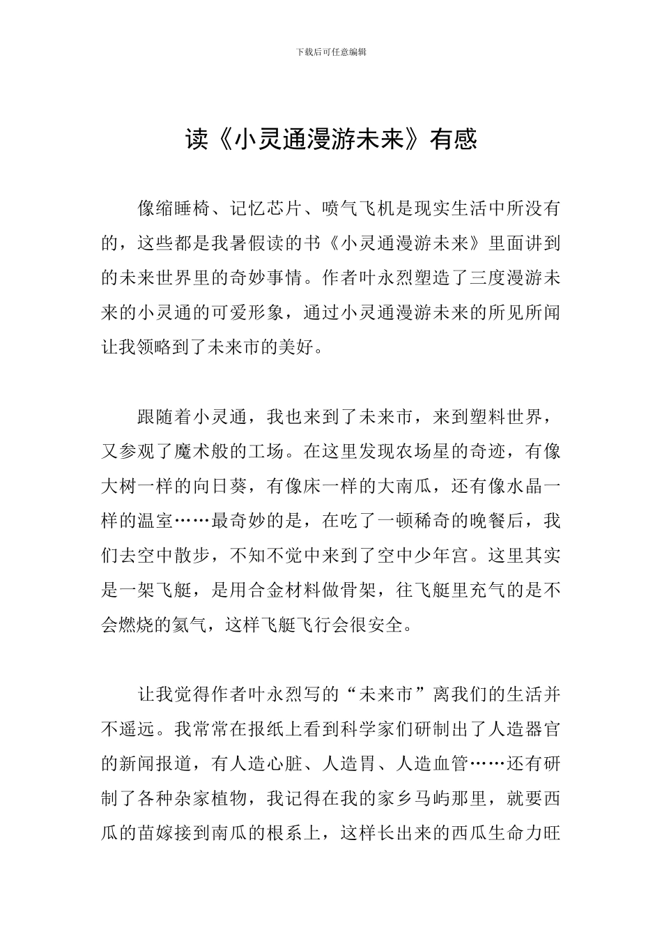 读《小灵通漫游未来》有感_第1页