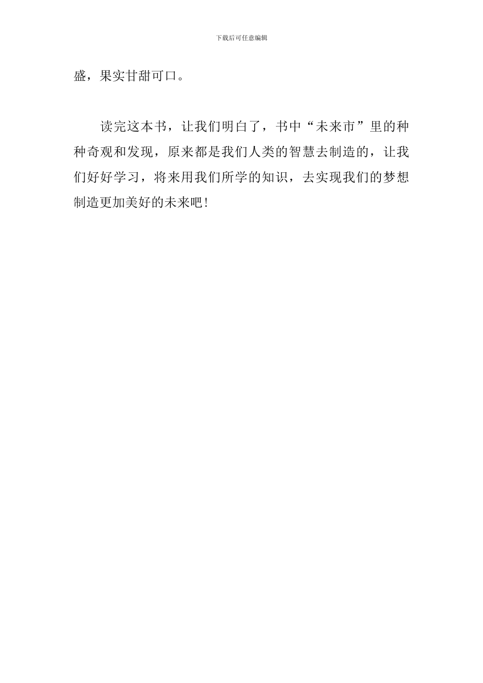 读《小灵通漫游未来》有感_第2页