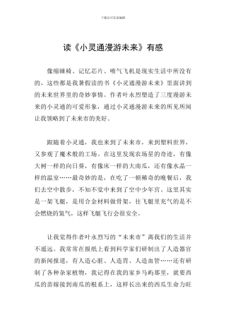 读《小灵通漫游未来》有感