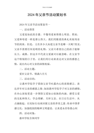 2024年父亲节活动策划书