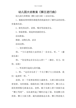 幼儿园大班教案《狮王进行曲》