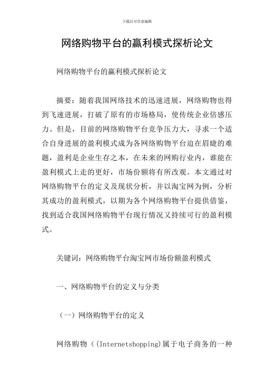 网络购物平台的赢利模式探析论文_第1页