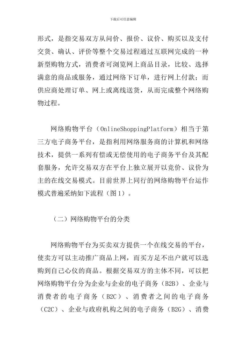网络购物平台的赢利模式探析论文_第2页