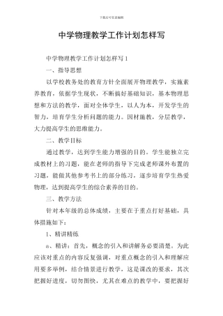 中学物理教学工作计划怎样写