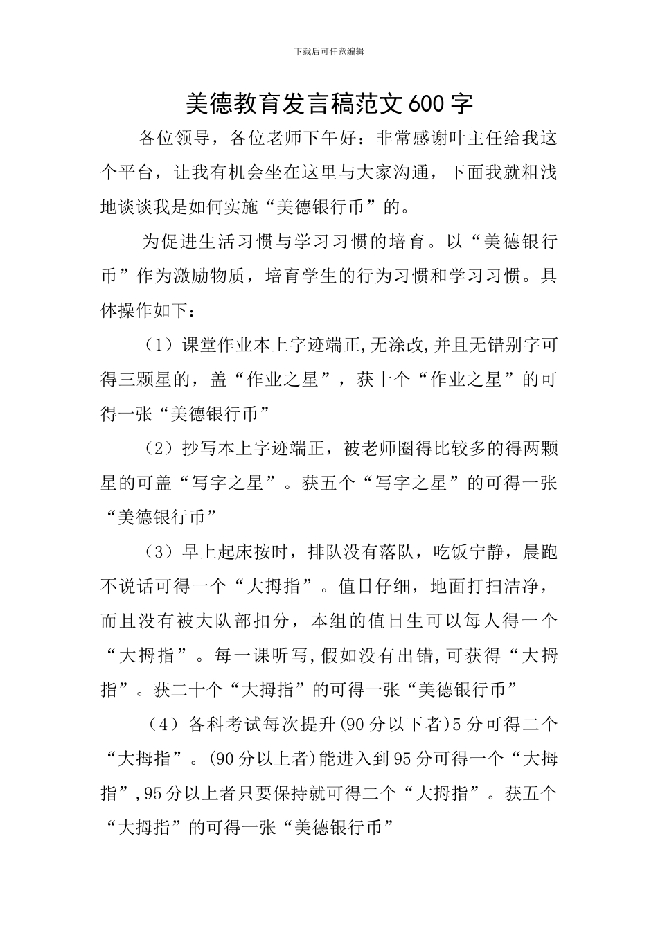 美德教育发言稿范文600字_第1页