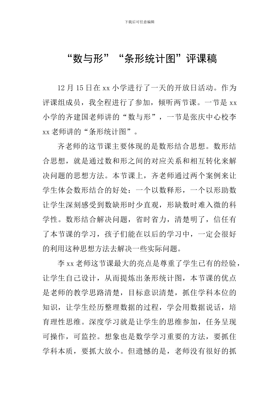 “数与形”“条形统计图”评课稿_第1页