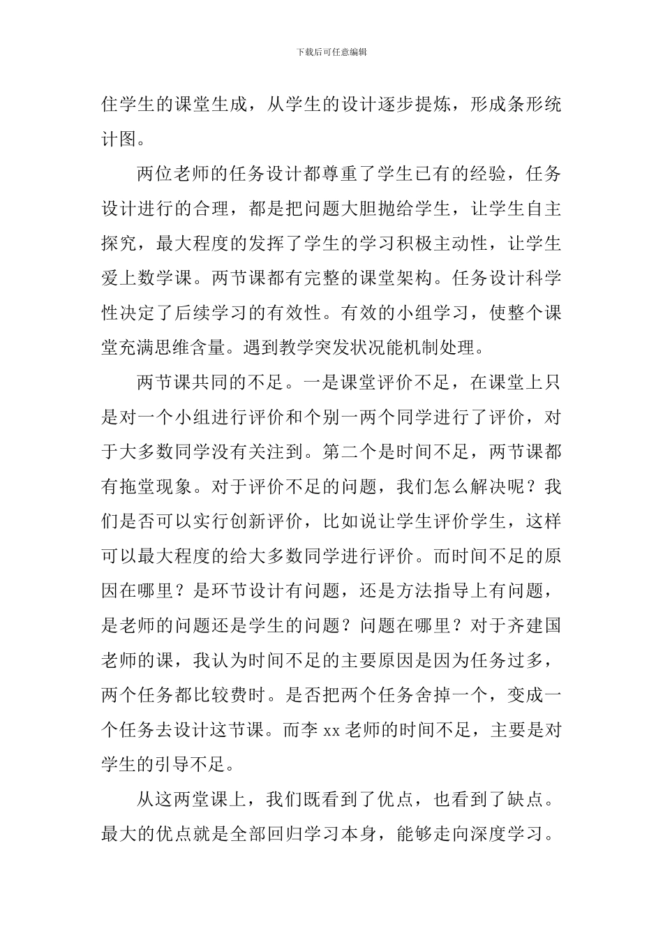 “数与形”“条形统计图”评课稿_第2页
