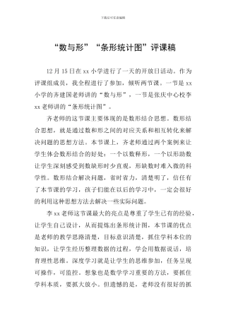 “数与形”“条形统计图”评课稿