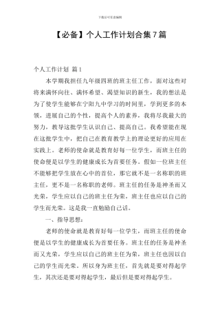 【必备】个人工作计划合集7篇