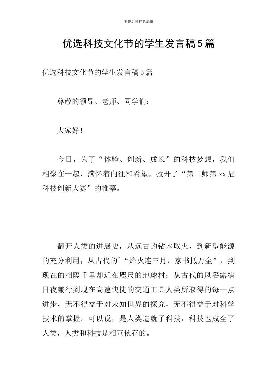 优选科技文化节的学生发言稿5篇_第1页