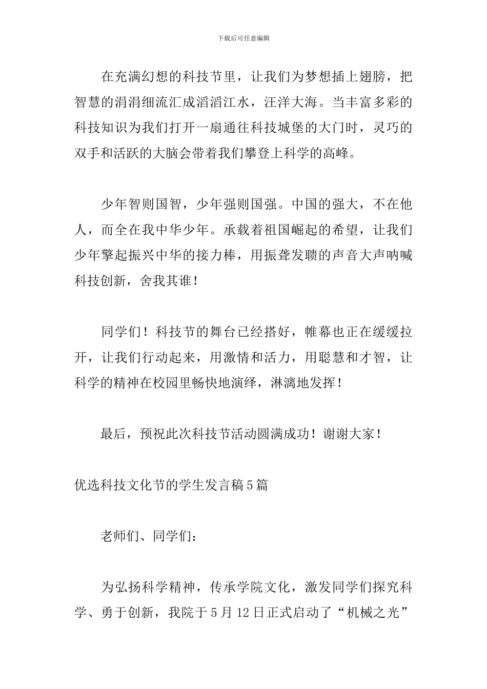 优选科技文化节的学生发言稿5篇_第2页