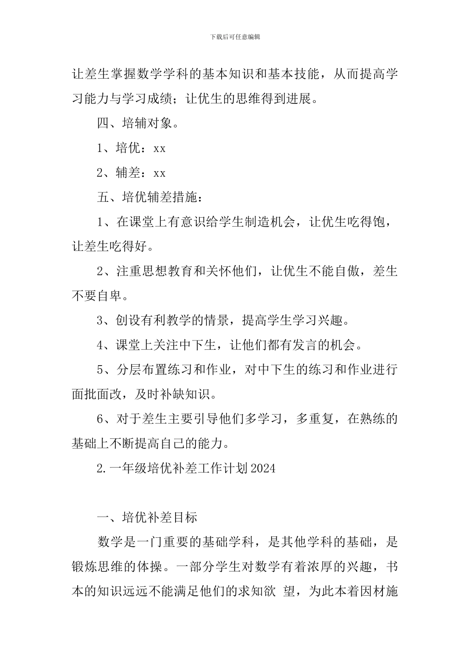 一年级培优补差工作计划2024_第2页