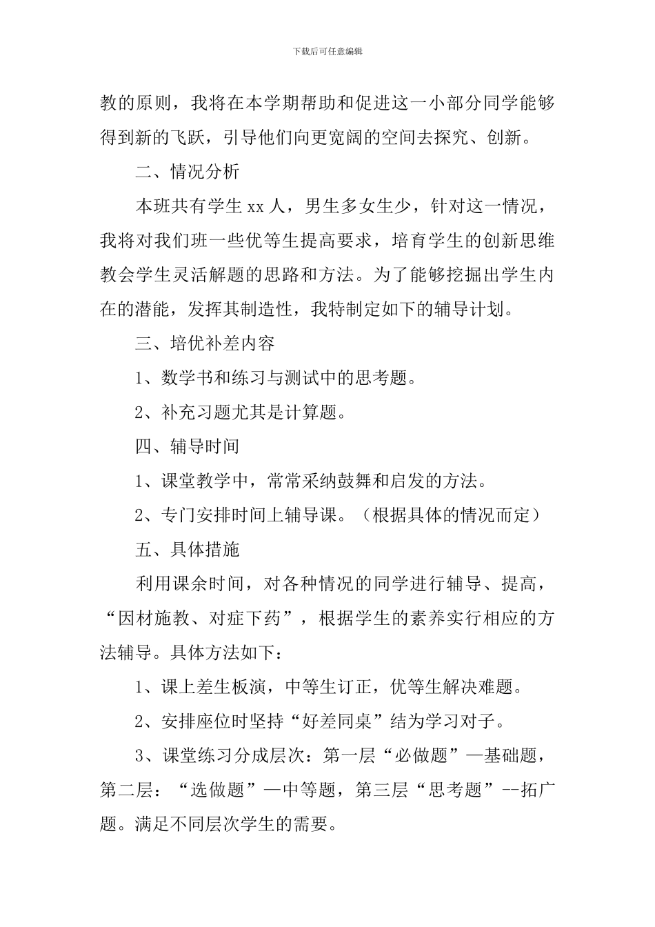 一年级培优补差工作计划2024_第3页