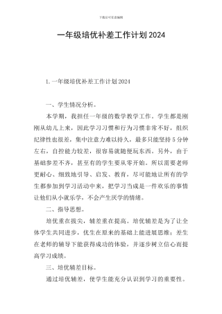 一年级培优补差工作计划2024