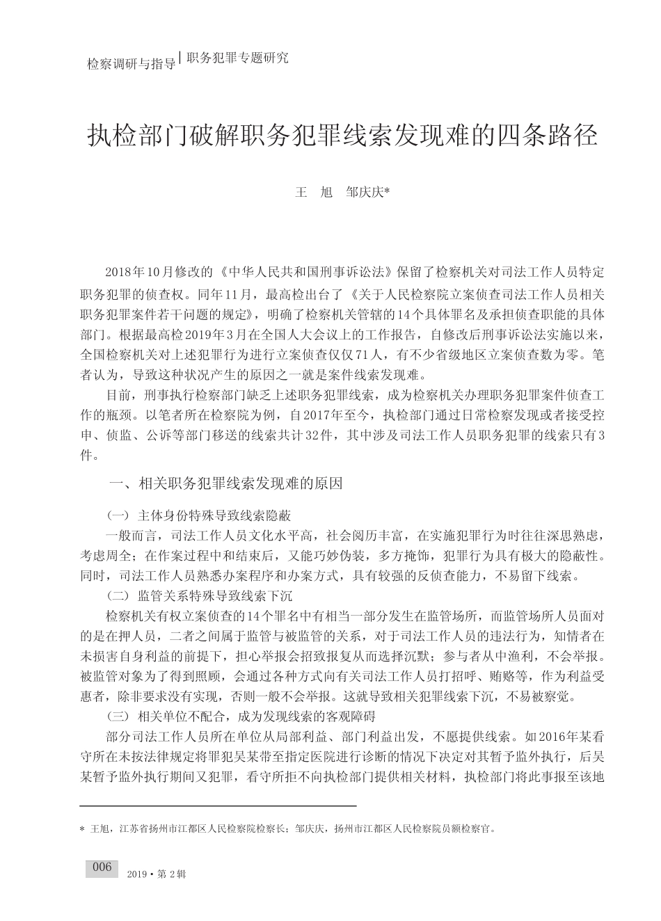 执检部门破解职务犯罪线索发现难的四条路径 _第1页