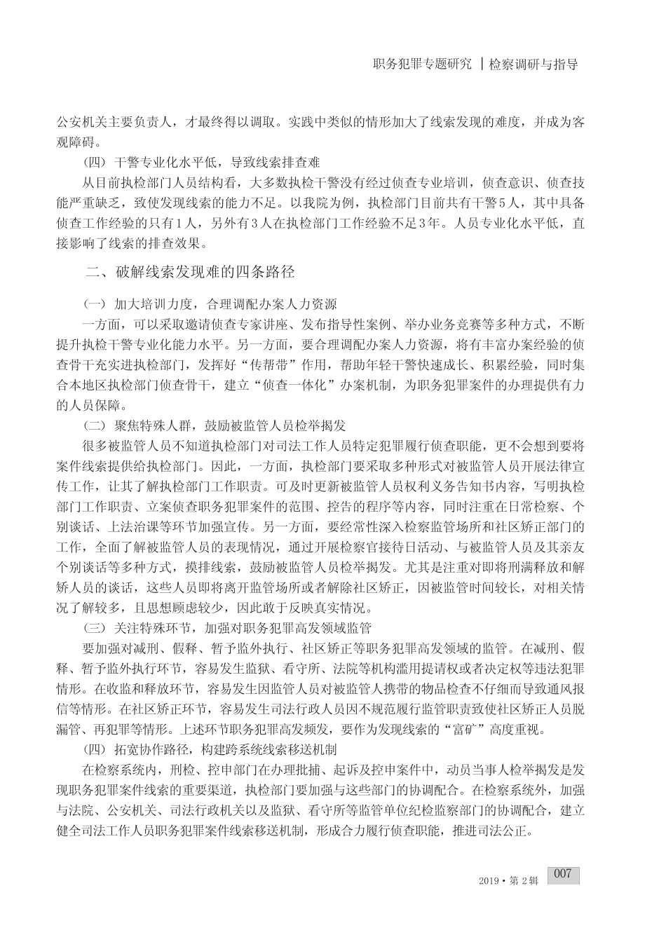执检部门破解职务犯罪线索发现难的四条路径 _第2页