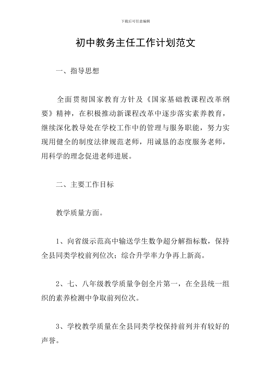 初中教务主任工作计划范文_第1页