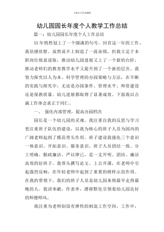 幼儿园园长年度个人教学工作总结