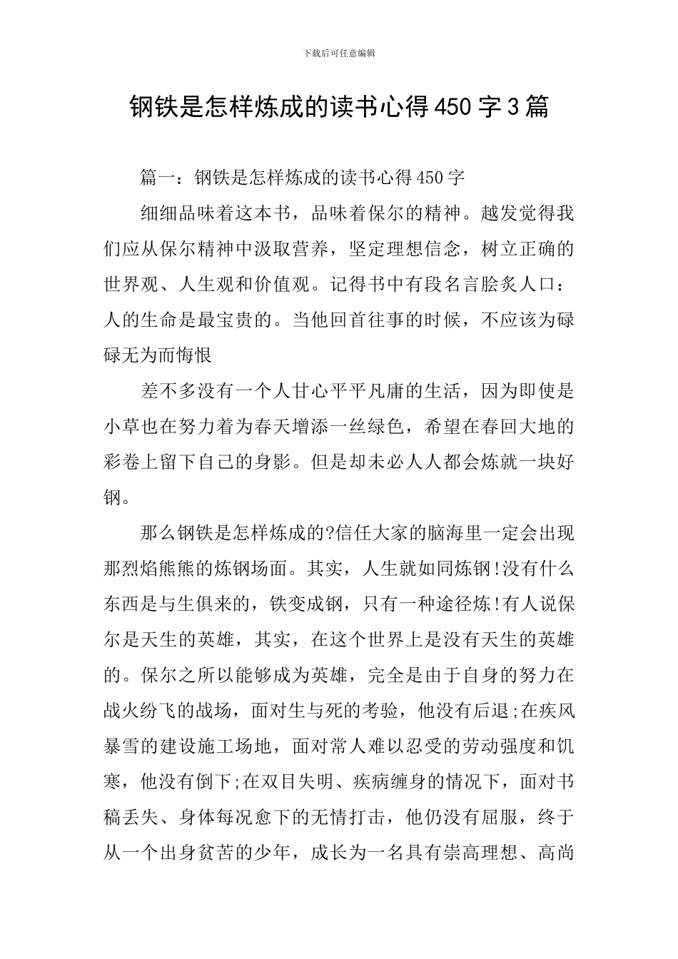 钢铁是怎样炼成的读书心得450字3篇_第1页
