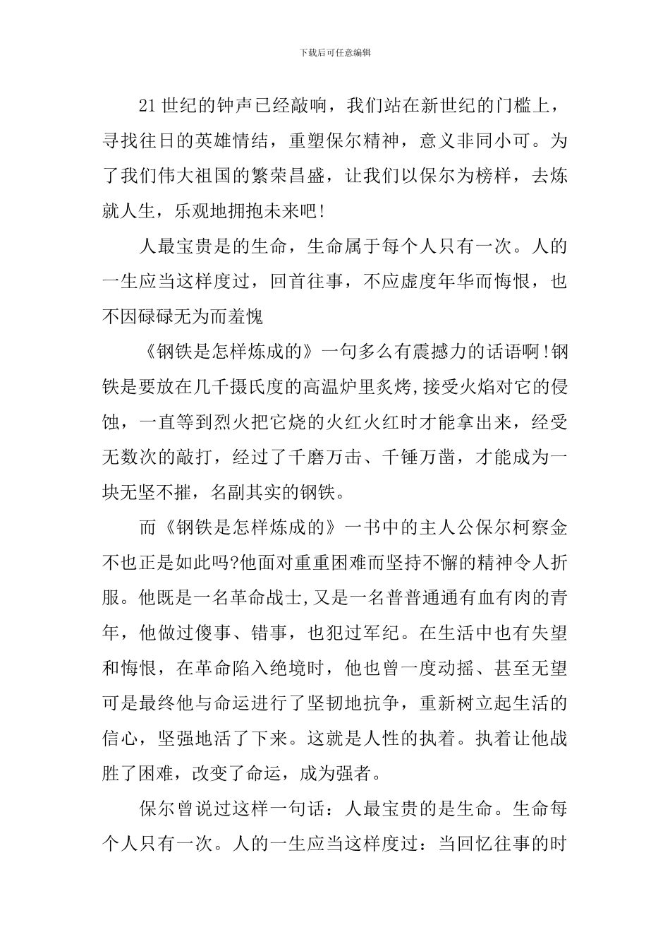 钢铁是怎样炼成的读书心得450字3篇_第3页