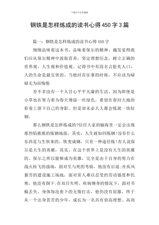 钢铁是怎样炼成的读书心得450字3篇