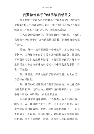 我要做好孩子的优秀读后感范文