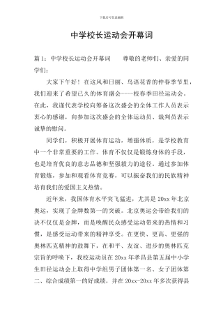 中学校长运动会开幕词
