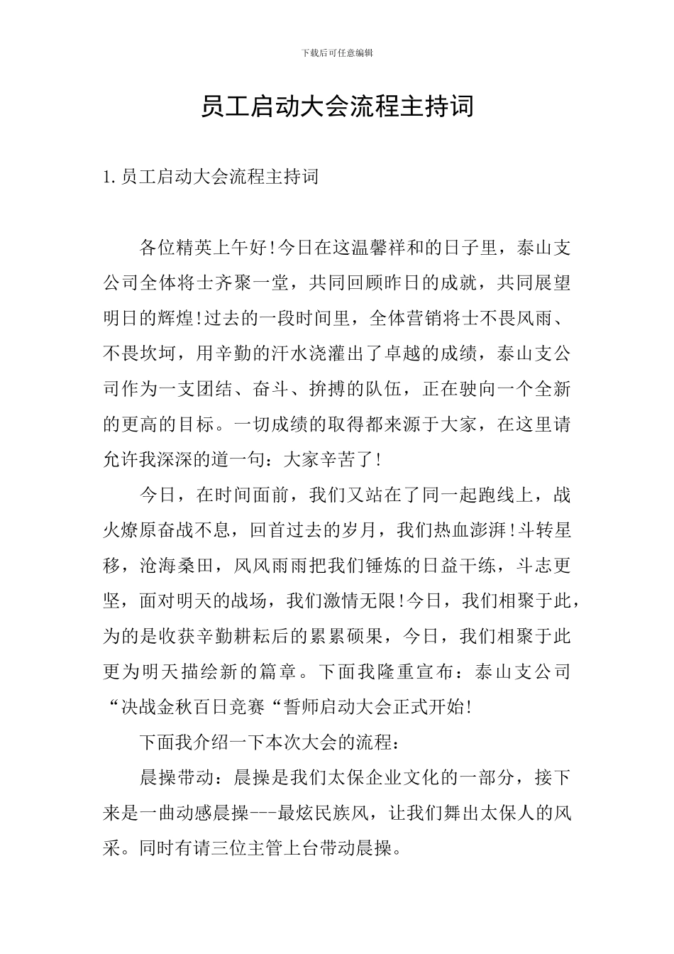 员工启动大会流程主持词_第1页