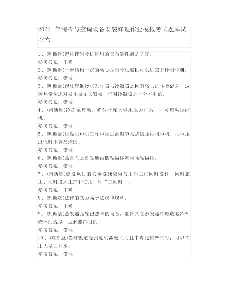 2021年制冷与空调设备安装修理作业模拟考试题库试卷六 _第1页