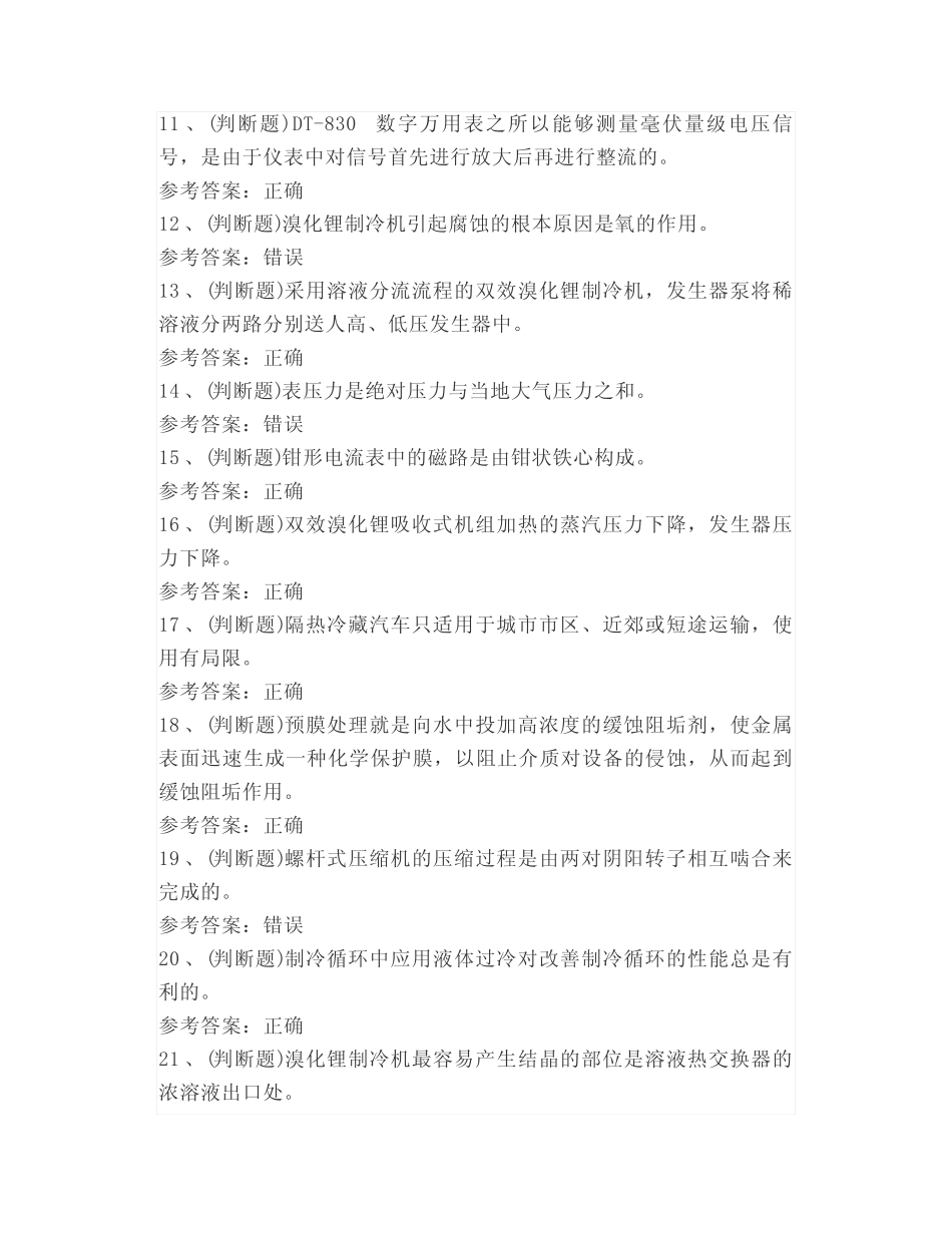 2021年制冷与空调设备安装修理作业模拟考试题库试卷六 _第2页