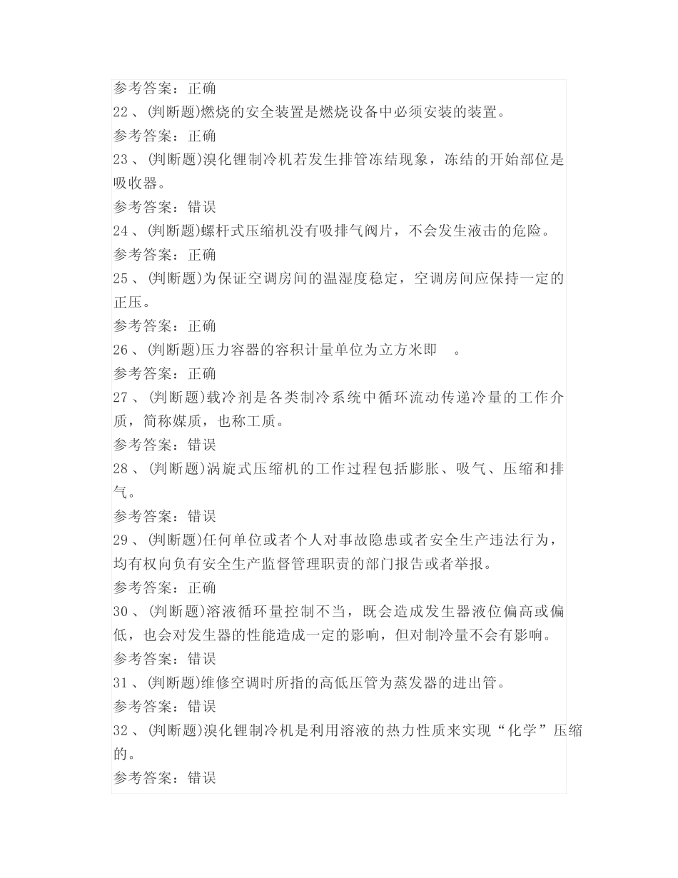 2021年制冷与空调设备安装修理作业模拟考试题库试卷六 _第3页