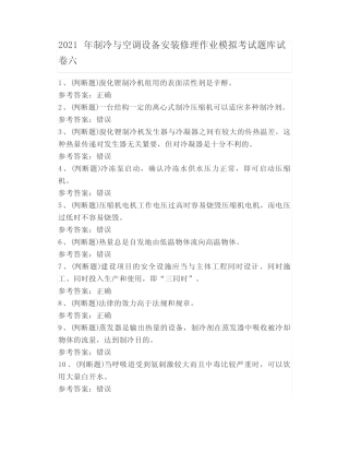 2021年制冷与空调设备安装修理作业模拟考试题库试卷六 