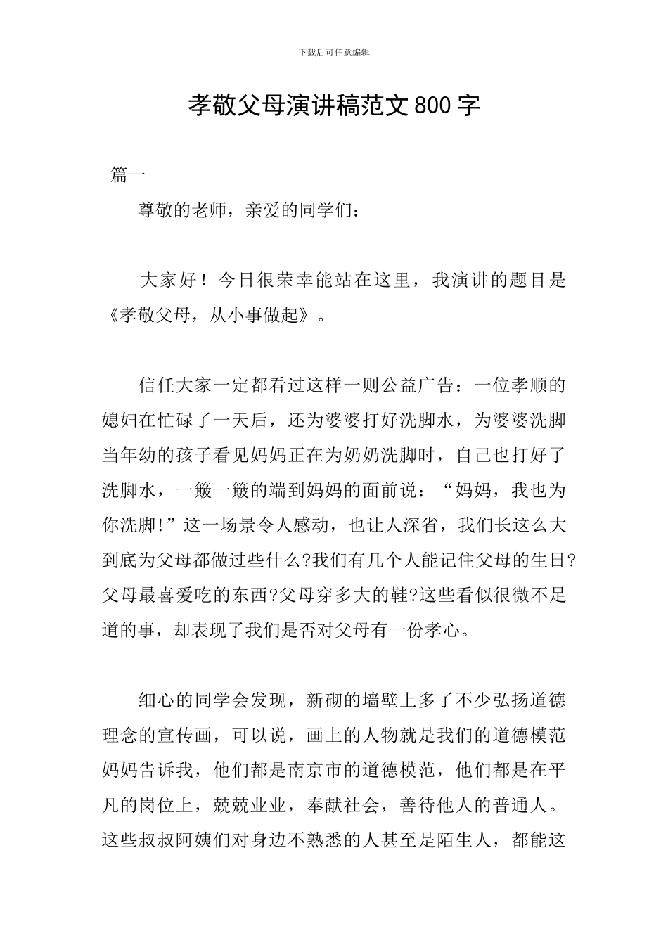 孝敬父母演讲稿范文800字_第1页