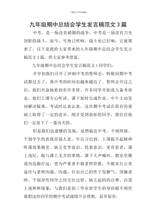 九年级期中总结会学生发言稿范文3篇