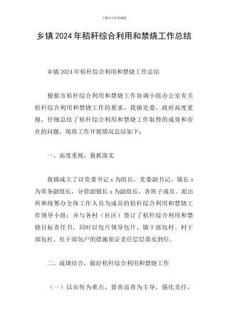 乡镇2024年秸秆综合利用和禁烧工作总结
