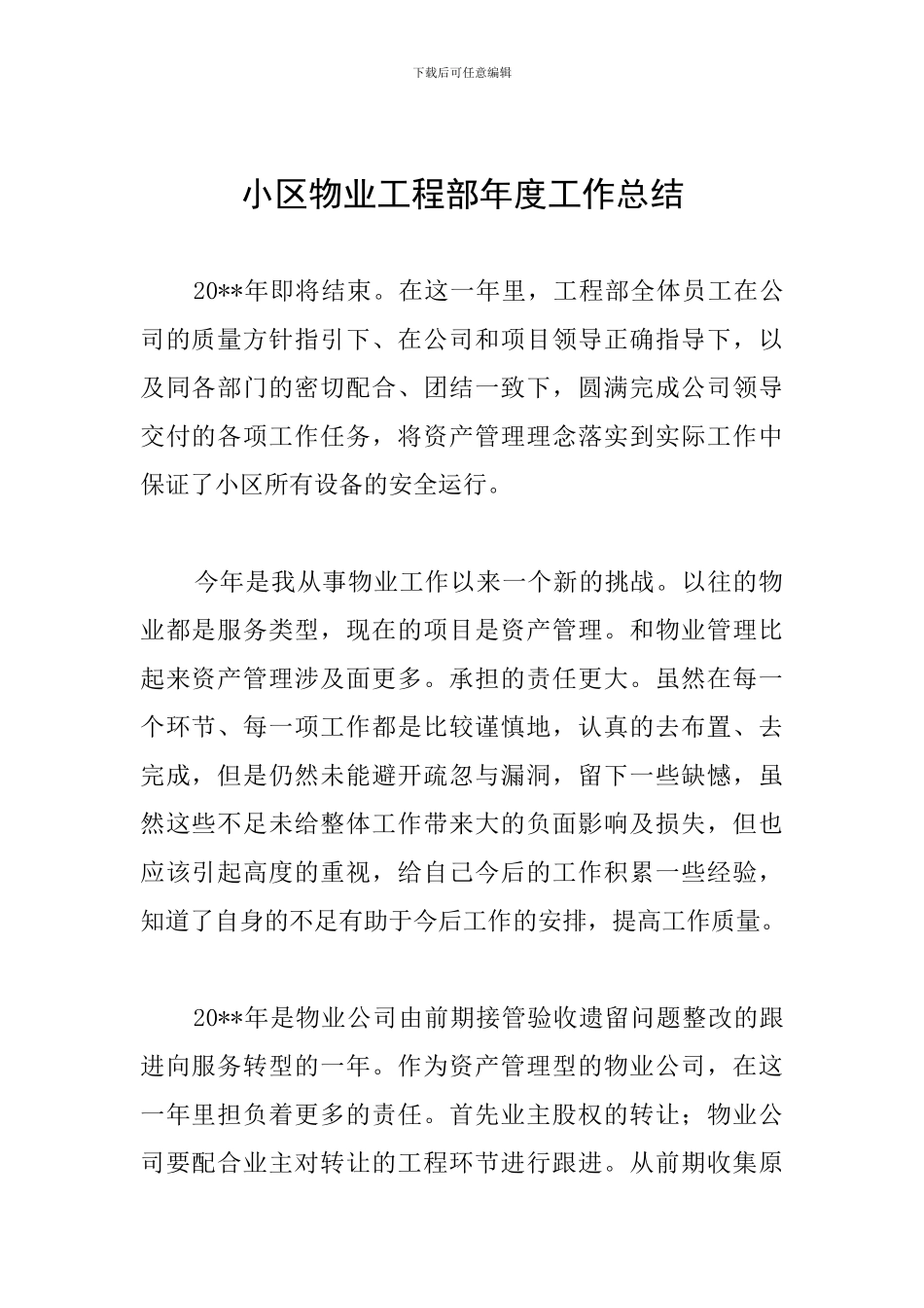 小区物业工程部年度工作总结_第1页