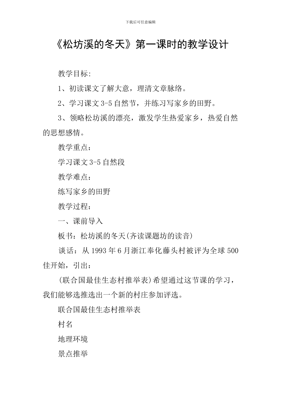 《松坊溪的冬天》第一课时的教学设计_第1页