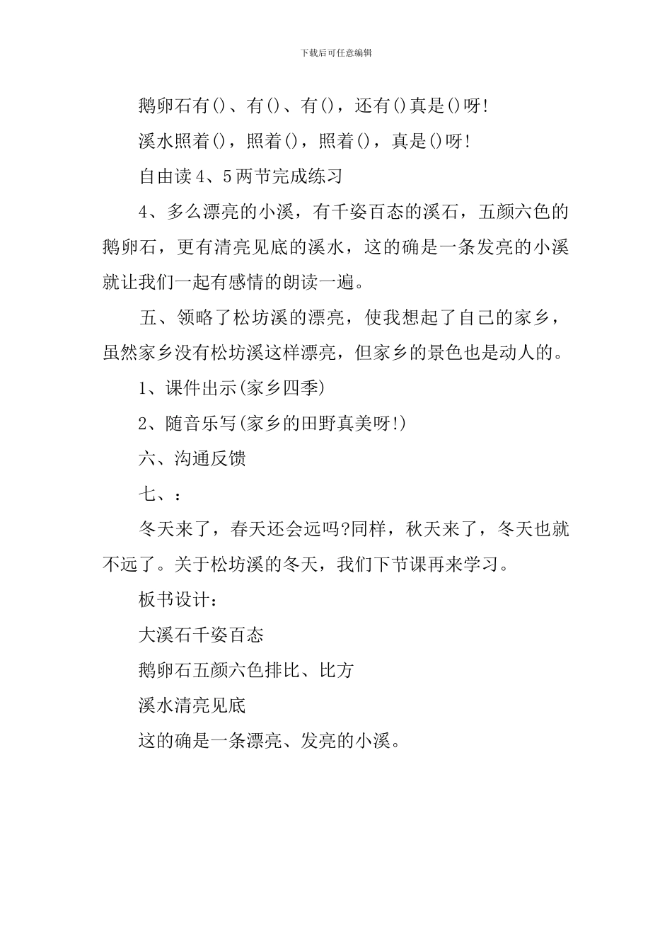 《松坊溪的冬天》第一课时的教学设计_第3页