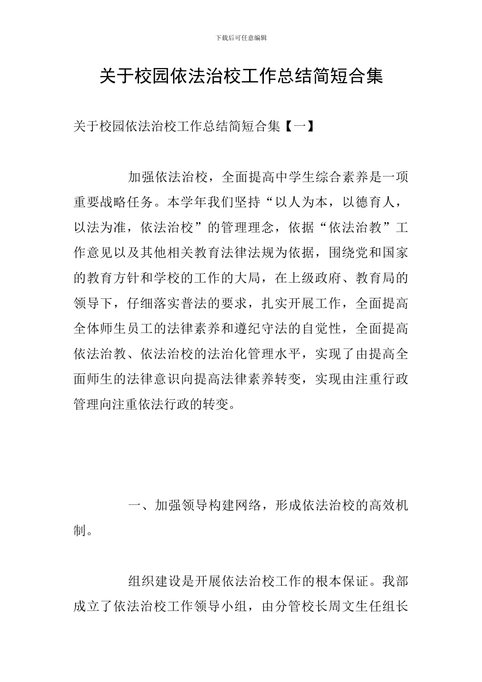 关于校园依法治校工作总结简短合集_第1页