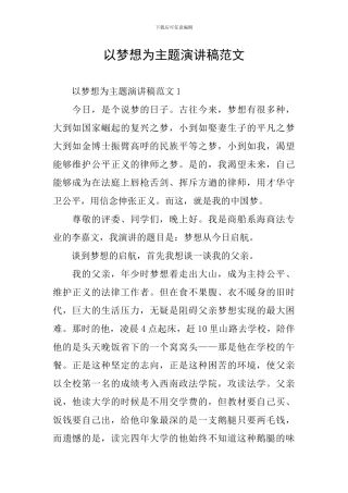 以梦想为主题演讲稿范文