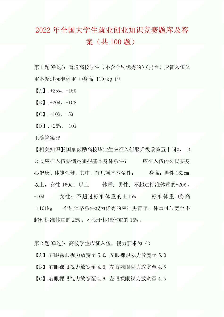 2022年度全国大学生就业创业知识竞赛题库及答案(共100题) _第1页