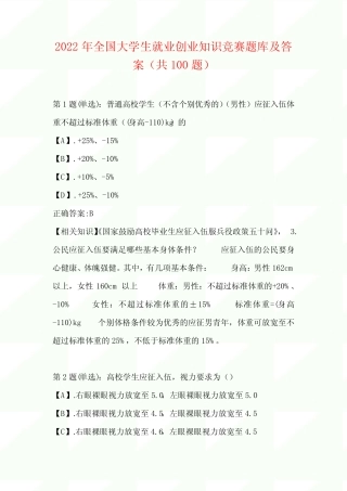 2022年度全国大学生就业创业知识竞赛题库及答案(共100题) 