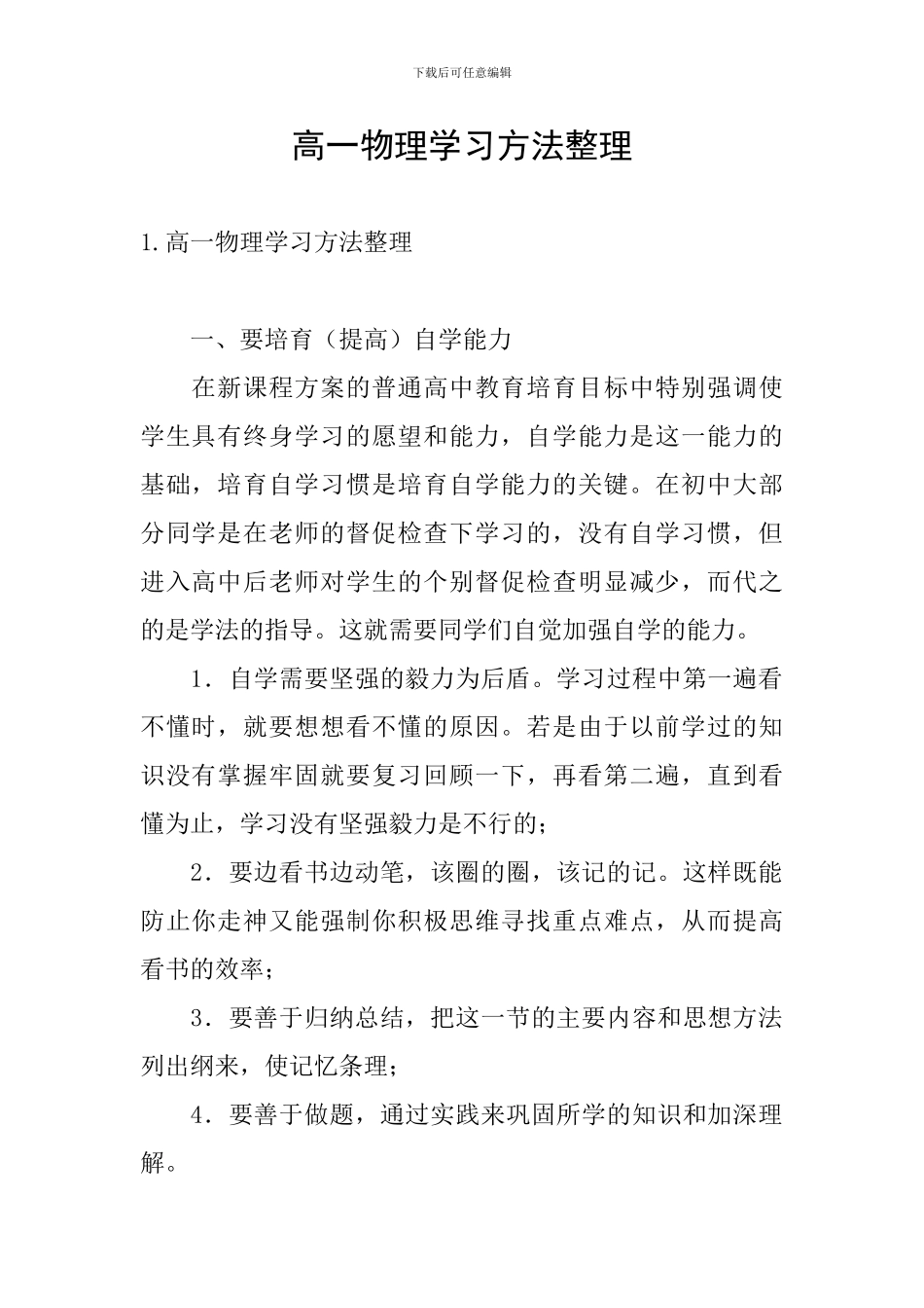 高一物理学习方法整理_第1页
