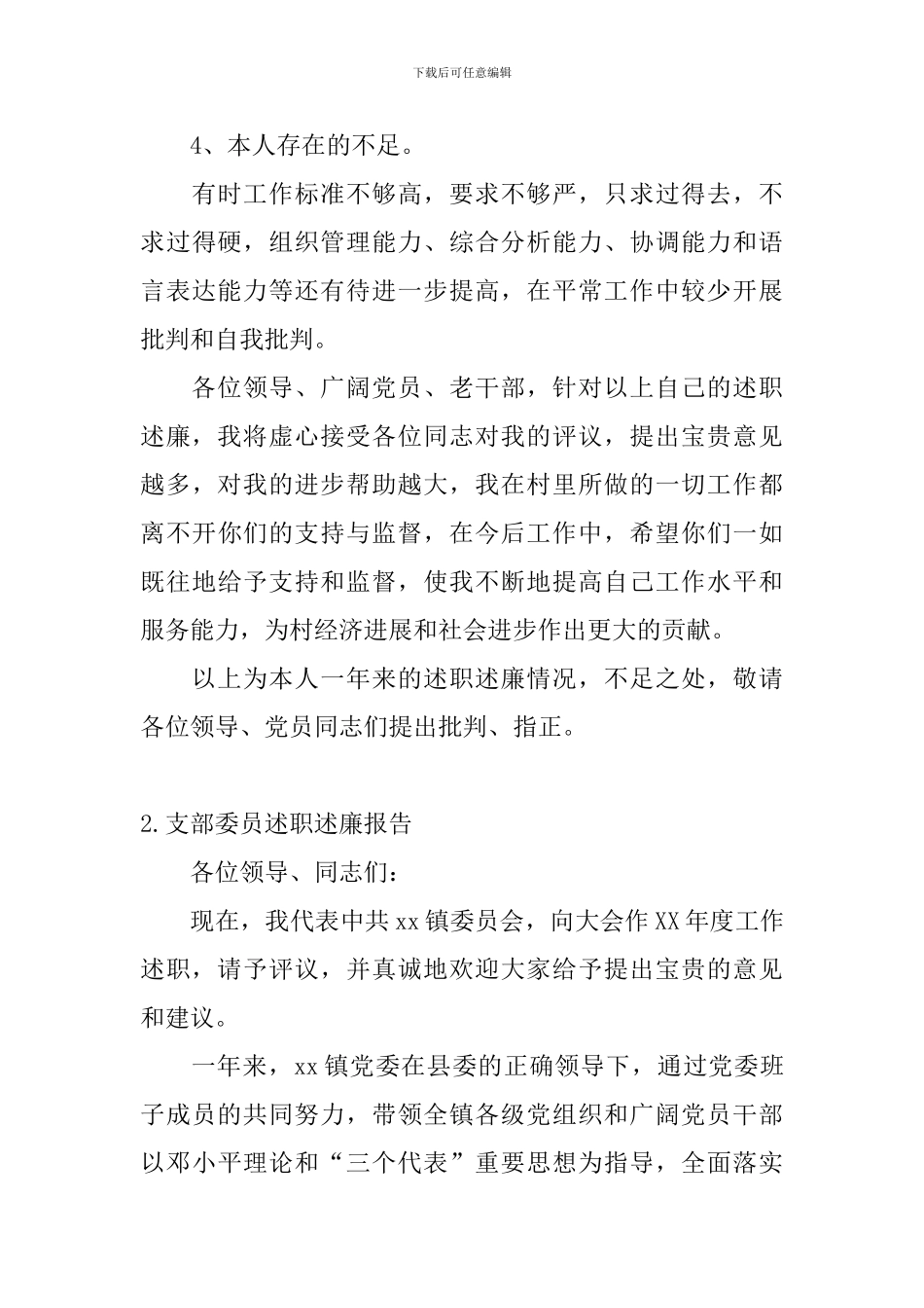 支部委员述职述廉报告_第3页