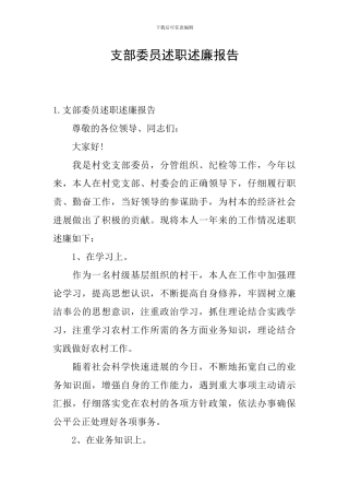 支部委员述职述廉报告