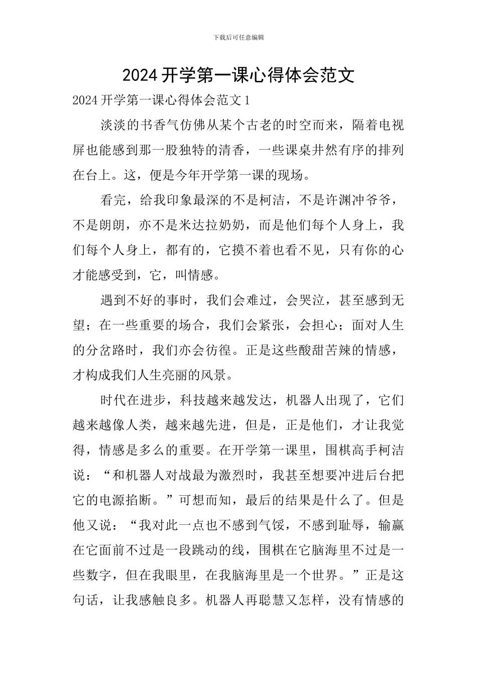 2024开学第一课心得体会范文_第1页