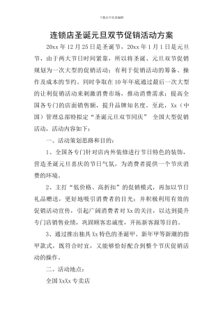 连锁店圣诞元旦双节促销活动方案
